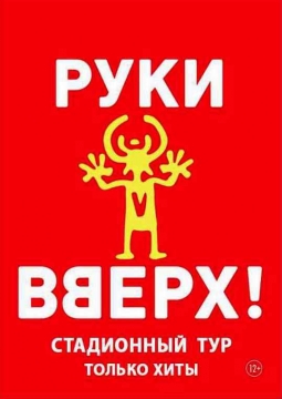 РУКИ ВВЕРХ!