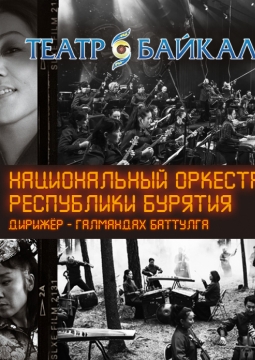Бадма-ханда / Намгар / Национальный оркестр Бурятии