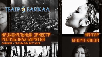 Бадма-ханда / Намгар / Национальный оркестр Бурятии