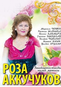 Роза АККУЧУКОВА