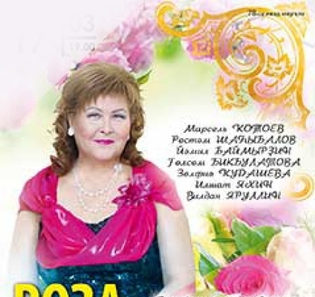 Роза АККУЧУКОВА
