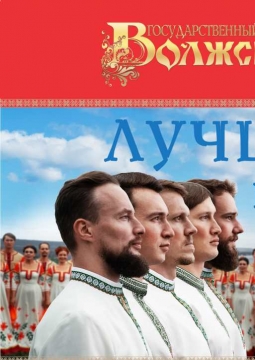 Лучшее и новое | Волжский хор