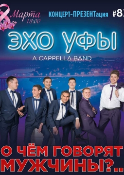 Эхо Уфы