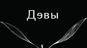 ДЭВЫ | Театр Синий Сарафан