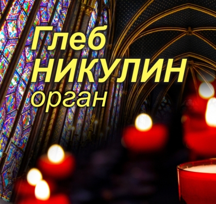 Вечер при свечах. Органная музыка от Рождества до Пасхи