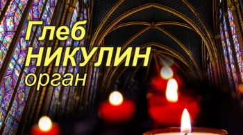 Вечер при свечах. Органная музыка от Рождества до Пасхи