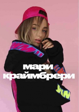 Мари Краймбрери