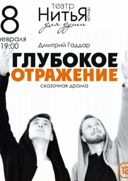 Глубокое отражение | Театр НитьЯ