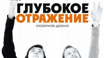 Глубокое отражение | Театр НитьЯ