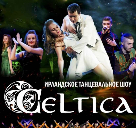 Celtica | Ирландское танцевальное шоу