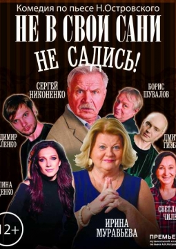 Не в свои сани не садись!