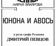 Юнона и Авось | Театр Ленком