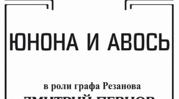 Юнона и Авось | Театр Ленком