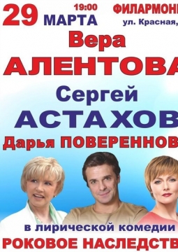 Роковое наследство