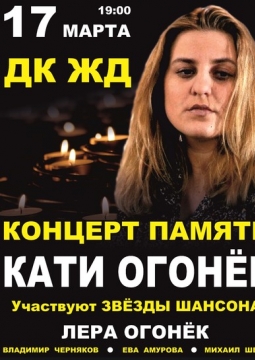 Концерт памяти Кати Огонёк
