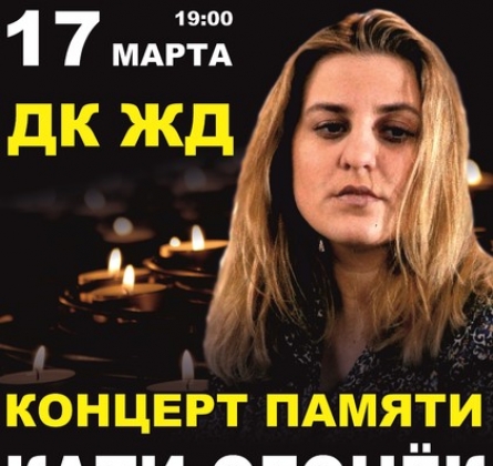 Концерт памяти Кати Огонёк