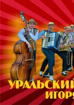 Уральский диксиленд Игоря Бурко