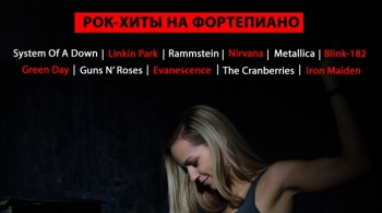 Рок-хиты на фортепиано