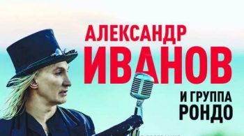 Александр Иванов и группа «Рондо»