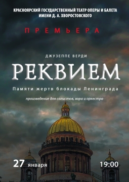 Реквием | Красноярский театр оперы и балета
