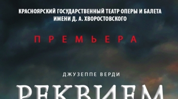 Реквием | Красноярский театр оперы и балета