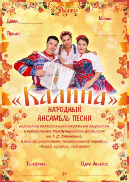 Калина | Народный ансамбль