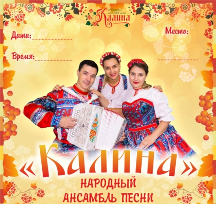 Калина | Народный ансамбль