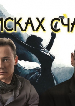 В поисках счастья