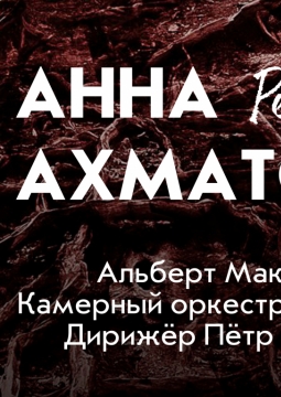 Реквием А.Ахматовой | Альберт Макаров