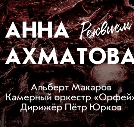Реквием А.Ахматовой | Альберт Макаров