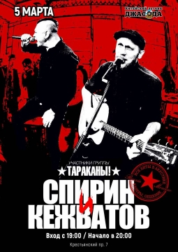 Спирин и Кежватов