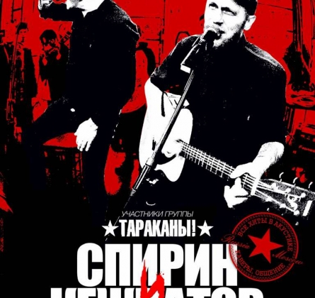 Спирин и Кежватов