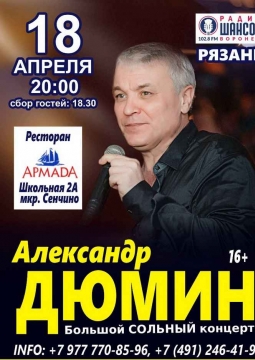 Александр Дюмин