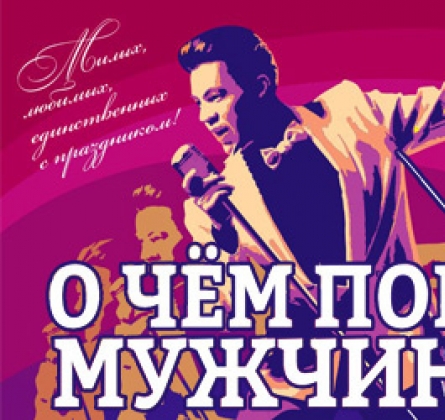 О чем поют мужчины...