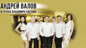 Андрей Валов и группа Владимира Кислова