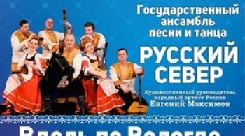 Государственный ансамбль песни и танца "Русский Север"