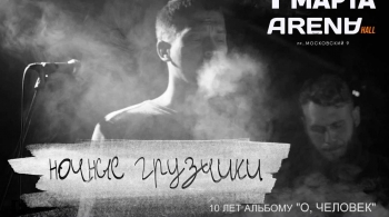 Ночные грузчики