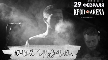 Ночные грузчики