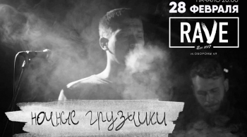 Ночные грузчики