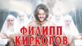 Филипп Киркоров