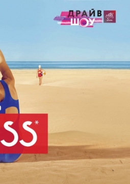 Драйв Шоу. Timeless. Люби меня крепко