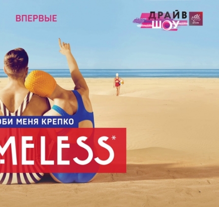 Драйв Шоу. Timeless. Люби меня крепко