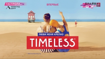 Драйв Шоу. Timeless. Люби меня крепко