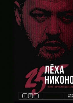 Лёха Никонов