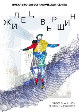 Житель Вершин | Театр Стаса Намина