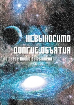 Невыносимо долгие объятия | Театр Стаса Намина