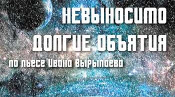 Невыносимо долгие объятия | Театр Стаса Намина