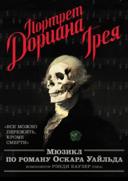 Портрет Дориана Грея