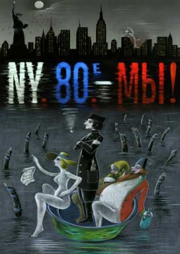 Нью-Йорк. 80-е. Мы | Театр Стаса Намина