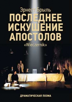 Последнее искушение апостолов | Театр Стаса Намина